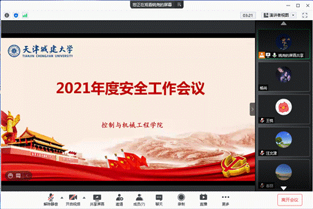 安全工作会议截图